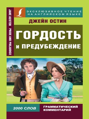 cover image of Гордость и предубеждение / Pride and Prejudice